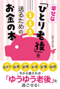 幸せな「ひとり老後」を送るためのお金の本