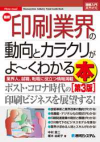 図解入門業界研究 最新印刷業界の動向とカラクリがよ～くわかる本［第3版］