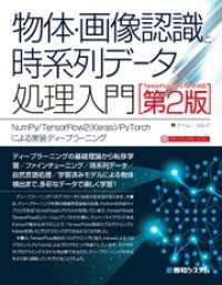 物体・画像認識と時系列データ処理入門 ［TensorFlow2/PyTorch対応第2版］ NumPy/TensorFlow2(K