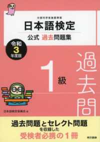 日本語検定公式過去問題集　１級　令和3年度版