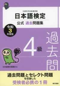 日本語検定公式過去問題集　4級　令和3年度版