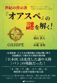 世紀の啓示書『オアスペ』の謎を解く！ ―創造主ジェホヴィの教えと人類7万8000年史の真相―