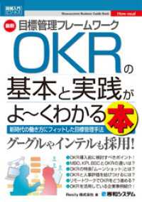 図解入門ビジネス 最新 目標管理フレームワークOKRの基本と実践がよ～くわかる本