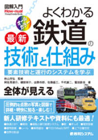 図解入門 よくわかる 最新 鉄道の技術と仕組み