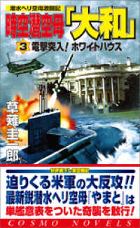 コスモノベルズ<br> 時空潜空母「大和」〈3〉電撃突入！ホワイトハウス