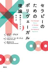 セラピーのためのポリヴェーガル理論 - 調整のリズムとあそぶ