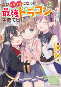 突然パパになった最強ドラゴンの子育て日記 ～かわいい娘、ほのぼのと人間界最強に育つ～ 3