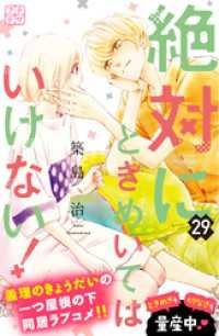 絶対にときめいてはいけない！　プチデザ（２９）