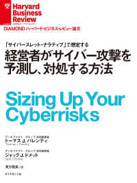 経営者がサイバー攻撃を予測し、対処する方法 DIAMOND ハーバード・ビジネス・レビュー論文