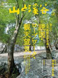 山と溪谷 2021年 5月号 山と溪谷社