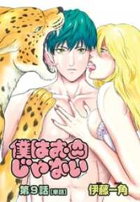 ビッグコミックス<br> 僕はお肉じゃない【単話】 9～恋のシナリオハンティング②～