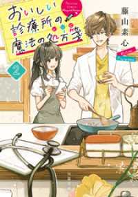 双葉文庫<br> おいしい診療所の魔法の処方箋 ： 2