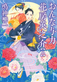 双葉文庫<br> おんな与力 花房英之介 ： 2