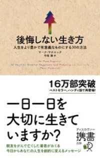 後悔しない生き方 人生をより豊かで有意義なものにする30の方法 マーク マチニック 著 弓場隆 訳 電子版 紀伊國屋書店ウェブストア オンライン書店 本 雑誌の通販 電子書籍ストア 後悔しない生き方 人生をより豊かで有意義なものにする30の方法 マーク マチニック 著 弓場隆 訳 電子版 紀伊國屋書店ウェブストア オンライン書店 本 雑誌の通販 電子書籍ストア