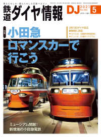 鉄道ダイヤ情報2021年5月号 鉄道ダイヤ情報