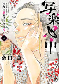 写楽心中　少女の春画は江戸に咲く　４ ボニータコミックス