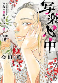 写楽心中　少女の春画は江戸に咲く【分冊版】　15 ボニータコミックス
