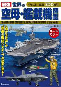 最強 世界の空母・艦載機図鑑