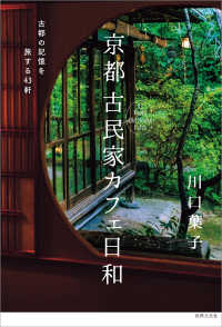 京都 古民家カフェ日和 - 古都の記憶を旅する43軒