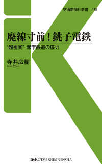 廃線寸前！ 銚子電鉄 - “超極貧” 赤字鉄道の底力 交通新聞社新書