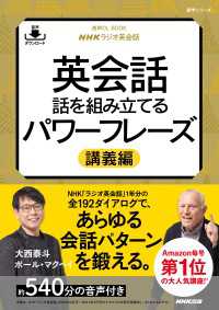 【音声DL付】NHKラジオ英会話　英会話　話を組み立てるパワーフレーズ　講義編