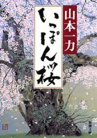 いっぽん桜（新潮文庫） 新潮文庫