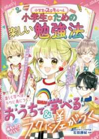 めちゃカワMAX！！　小学生のための楽しい勉強法