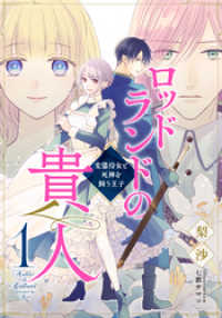 集英社コバルト文庫<br> 【電子オリジナル】ロッドランドの貴人１　変態侍女と死神を飼う王子