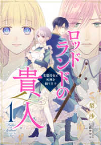 【電子オリジナル】ロッドランドの貴人１　変態侍女と死神を飼う王子 集英社コバルト文庫