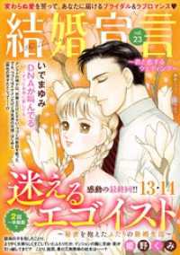 素敵なロマンス<br> 結婚宣言 vol.23