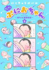 ぷにぷにぷにおちゃん　～赤ちゃん観察日記～　分冊版（２０）