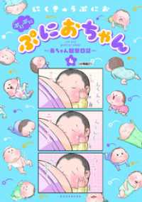 ぷにぷにぷにおちゃん　～赤ちゃん観察日記～　分冊版（２１）