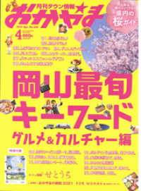 タウン情報おかやま 2021年4月号