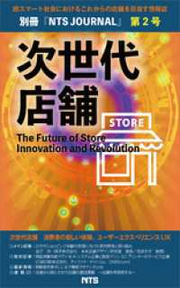 次世代店舗 第2号　The Future of Store Innovationand Revolution