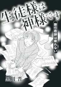 生徒様は神様です～新任教師は眠れない～ 1巻