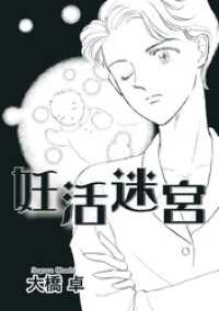 妊活迷宮 1巻 The mar/ミステリーサラ