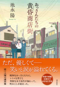 潮文庫<br> おっさんたちの黄昏商店街