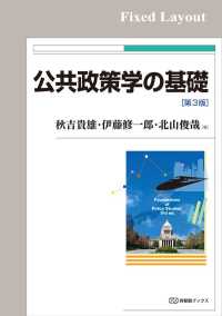 有斐閣ブックス<br> 公共政策学の基礎（第3版）［固定版面］