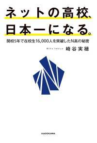 角川書店単行本<br> ネットの高校、日本一になる。　開校5年で在校生16,000人を突破したN高の秘密