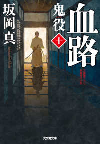 光文社文庫<br> 血路～鬼役（十）～