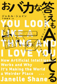 おバカな答えもAI（あい）してる～人工知能はどうやって学習しているのか？～