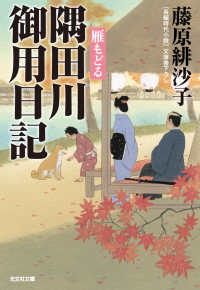 隅田川御用日記　雁（かり）もどる 光文社文庫