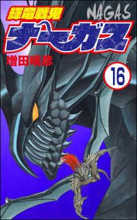 輝竜戦鬼ナーガス（分冊版） 【第16話】 ぶんか社コミックス