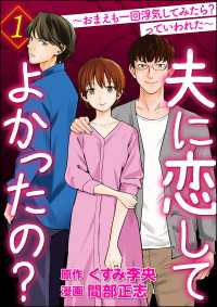 ぶんか社コミックス<br> 夫に恋してよかったの？ ～おまえも一回浮気してみたら？ っていわれた～ （1）