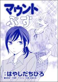 マウントぶす（単話版）＜SNSキラキラ40女＞ SNSキラキラ40女