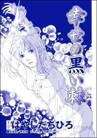 幸せの黒い棘（単話版）＜SNSキラキラ40女＞ SNSキラキラ40女