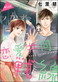 恋愛共同戦線（分冊版） 【第12話】 PRIMO