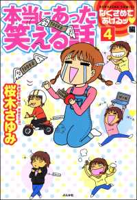 本当にあった笑える話<br> 本当にあった笑える話なぐさめてあげるッ編（分冊版） 【第4話】