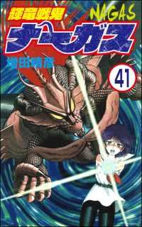 輝竜戦鬼ナーガス（分冊版） 【第41話】 ぶんか社コミックス