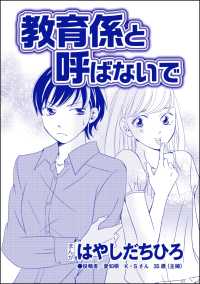 教育係と呼ばないで（単話版）＜SNSキラキラ40女＞ SNSキラキラ40女